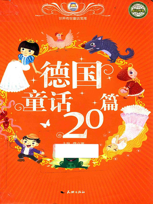 Cover image for 世界传世童话宝库：德国童话20篇